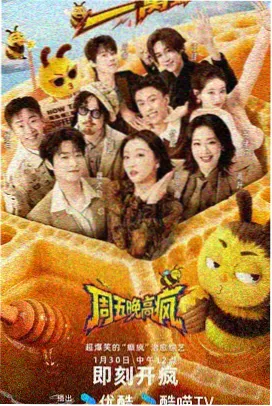 综艺速看追剧人的深夜食堂海报